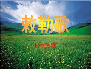 敕勒歌教学视频,草原牧歌的历史韵味与民族风情解读
