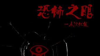 恐怖之眼攻略视频,揭秘游戏玩法与生存技巧