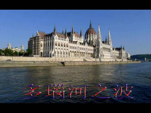 多瑙河之波视频,流淌的欧洲风情画卷