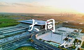 大同市视频,穿越历史的长城明珠,探寻古都新颜